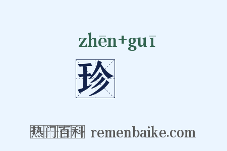 珍瓌是什么意思的图片